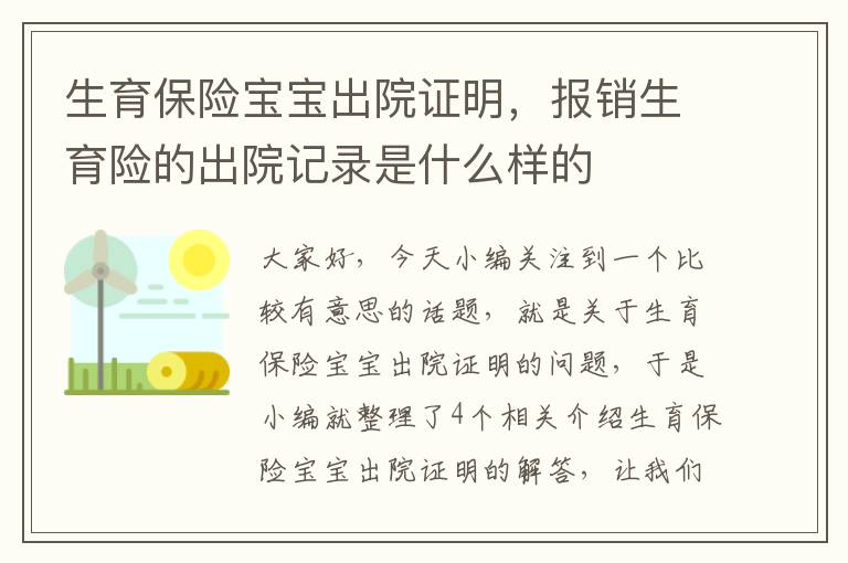 生育保险宝宝出院证明，报销生育险的出院记录是什么样的