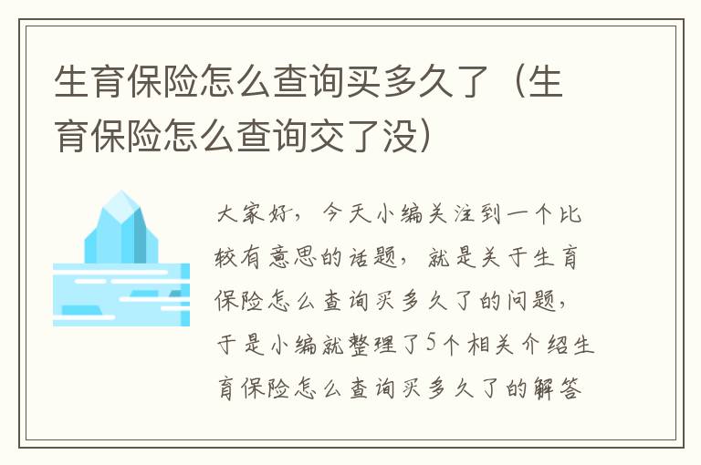 生育保险怎么查询买多久了（生育保险怎么查询交了没）