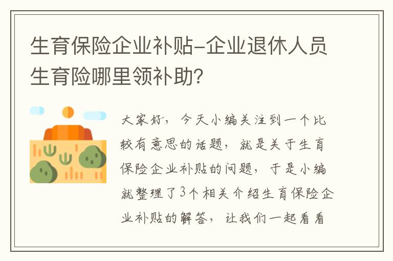 生育保险企业补贴-企业退休人员生育险哪里领补助？