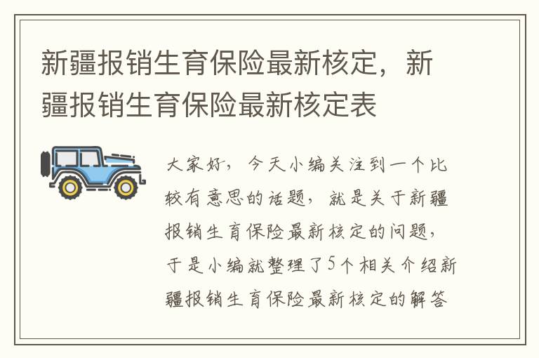 新疆报销生育保险最新核定，新疆报销生育保险最新核定表