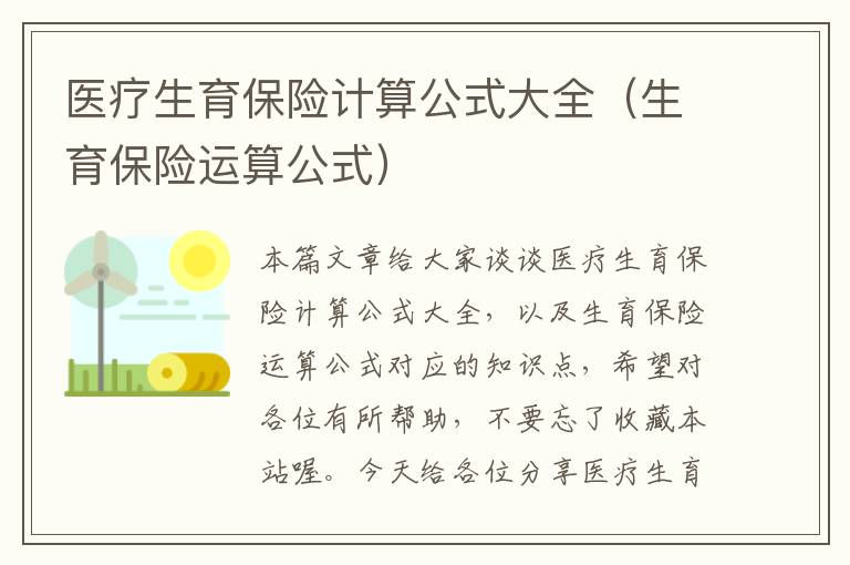 医疗生育保险计算公式大全（生育保险运算公式）