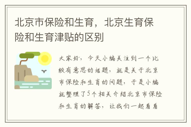 北京市保险和生育，北京生育保险和生育津贴的区别