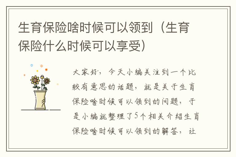 生育保险啥时候可以领到（生育保险什么时候可以享受）