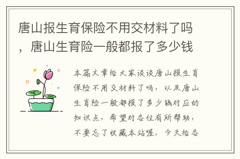 唐山报生育保险不用交材料了吗，唐山生育险一般都报了多少钱