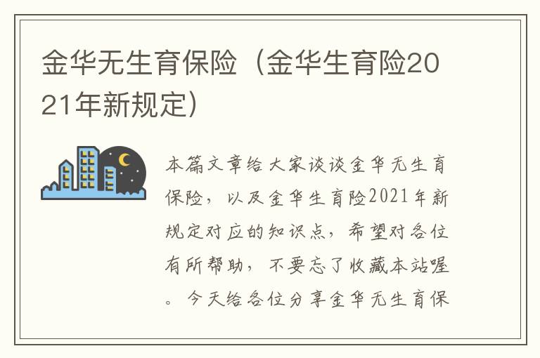 金华无生育保险（金华生育险2021年新规定）