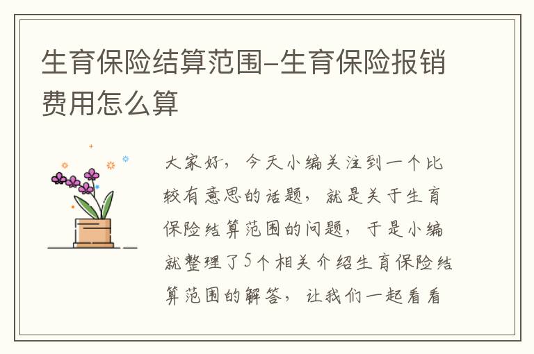 生育保险结算范围-生育保险报销费用怎么算