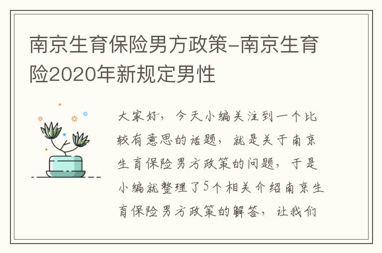 南京生育保险男方政策-南京生育险2020年新规定男性