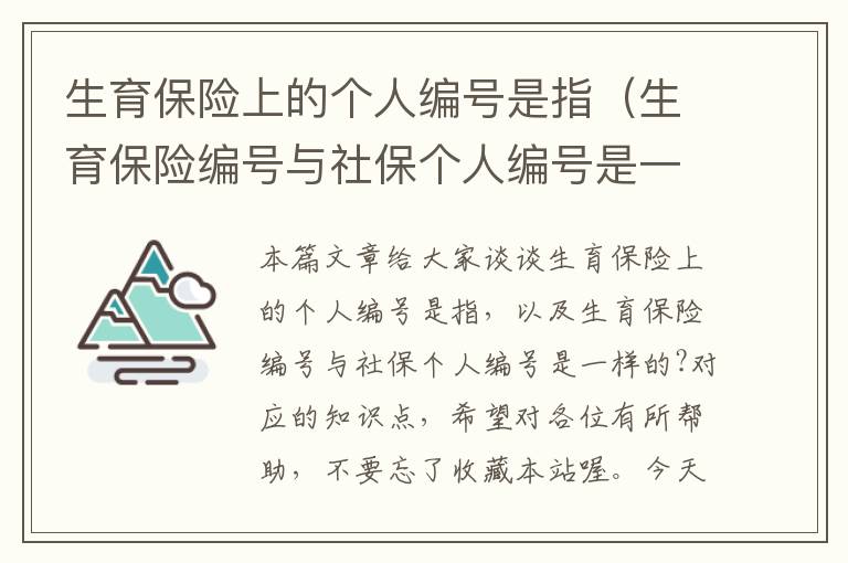 生育保险上的个人编号是指（生育保险编号与社保个人编号是一样的?）