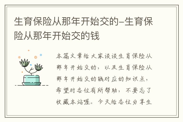 生育保险从那年开始交的-生育保险从那年开始交的钱