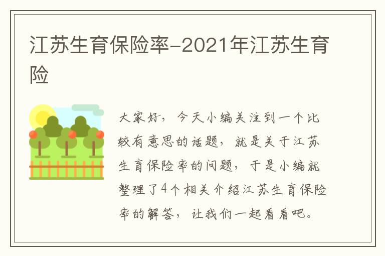 江苏生育保险率-2021年江苏生育险