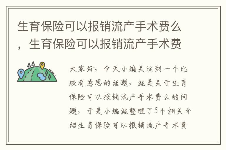 生育保险可以报销流产手术费么，生育保险可以报销流产手术费么嘛