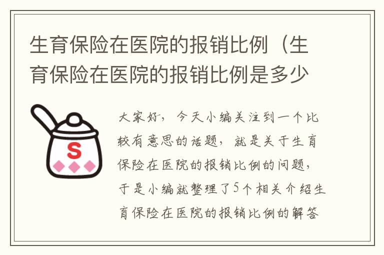 生育保险在医院的报销比例（生育保险在医院的报销比例是多少）