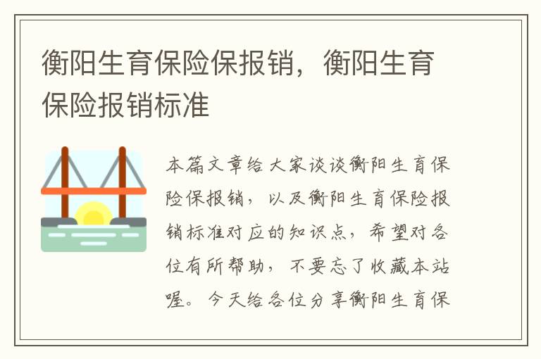 衡阳生育保险保报销，衡阳生育保险报销标准