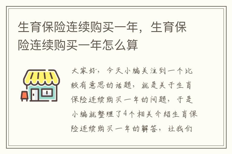 生育保险连续购买一年，生育保险连续购买一年怎么算