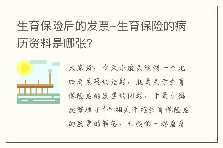 生育保险后的发票-生育保险的病历资料是哪张？