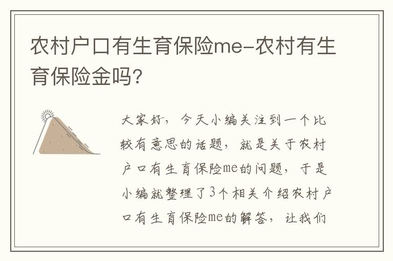 农村户口有生育保险me-农村有生育保险金吗?