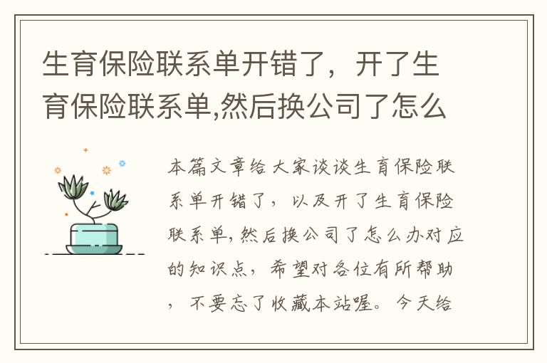 生育保险联系单开错了，开了生育保险联系单,然后换公司了怎么办