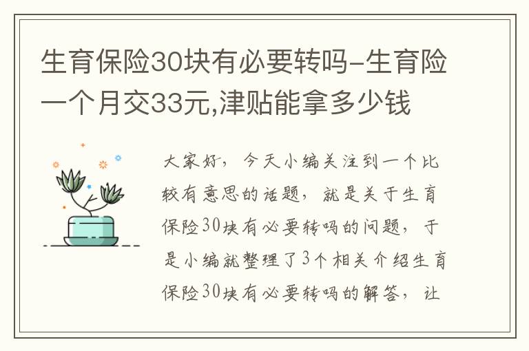 生育保险30块有必要转吗-生育险一个月交33元,津贴能拿多少钱