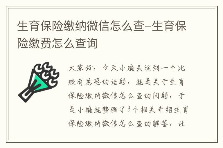 生育保险缴纳微信怎么查-生育保险缴费怎么查询