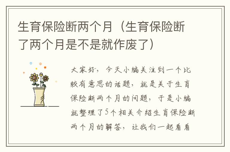 生育保险断两个月（生育保险断了两个月是不是就作废了）