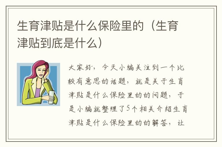 生育津贴是什么保险里的（生育津贴到底是什么）