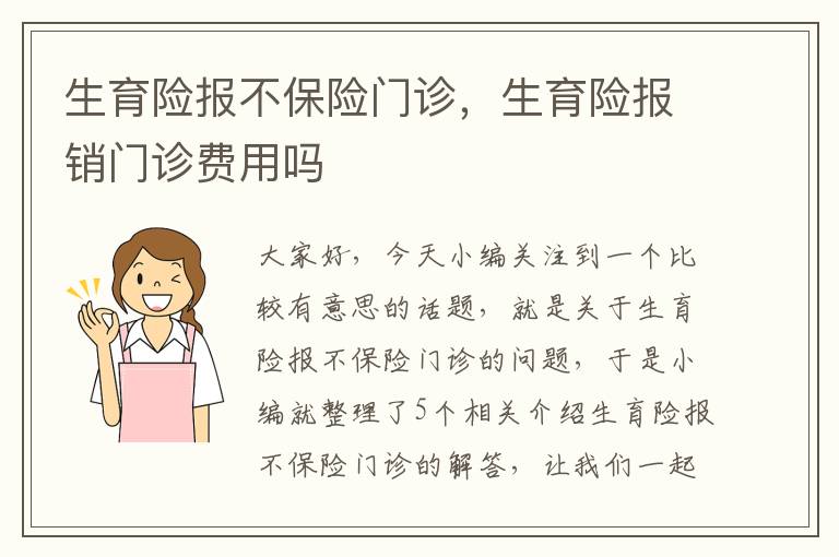 生育险报不保险门诊，生育险报销门诊费用吗