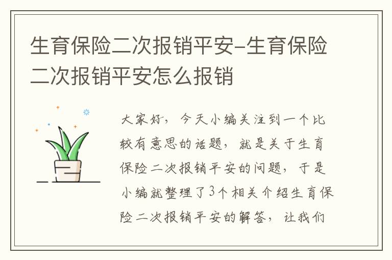 生育保险二次报销平安-生育保险二次报销平安怎么报销