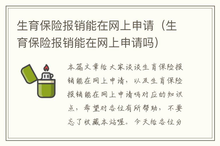 生育保险报销能在网上申请（生育保险报销能在网上申请吗）