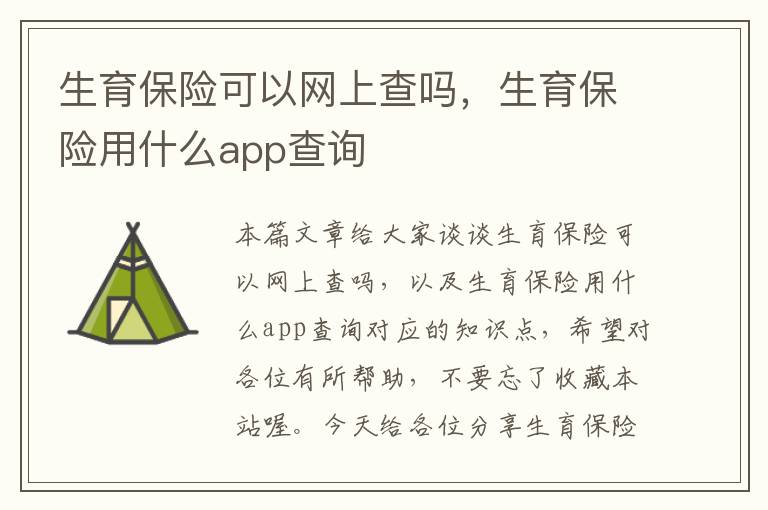 生育保险可以网上查吗，生育保险用什么app查询