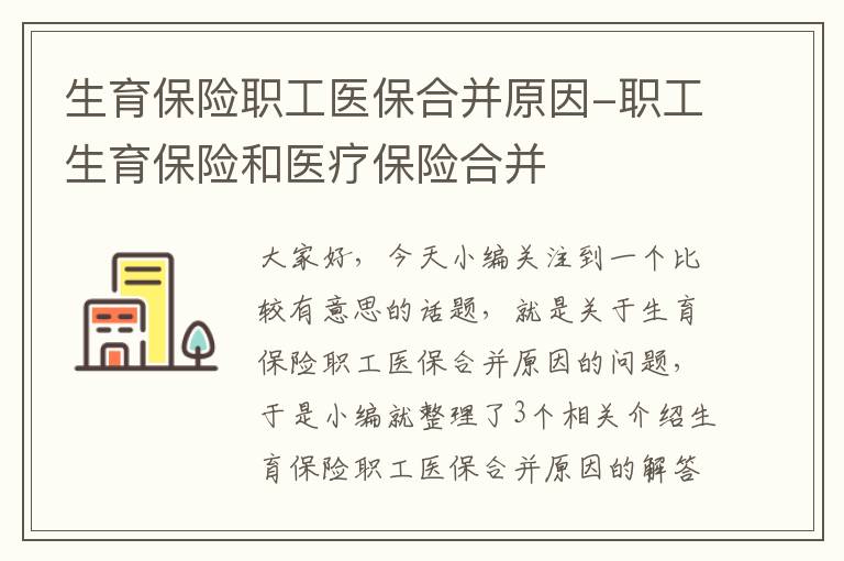 生育保险职工医保合并原因-职工生育保险和医疗保险合并