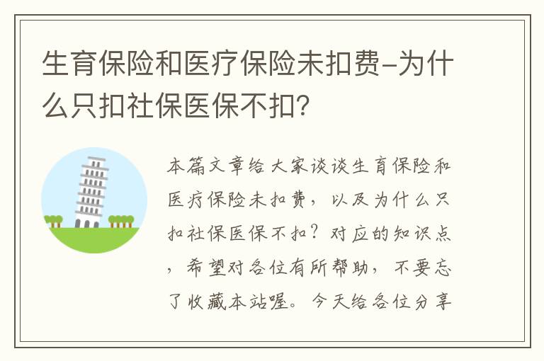 生育保险和医疗保险未扣费-为什么只扣社保医保不扣？