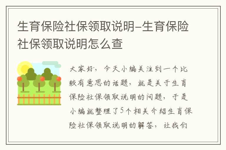 生育保险社保领取说明-生育保险社保领取说明怎么查