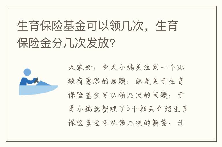 生育保险基金可以领几次，生育保险金分几次发放?