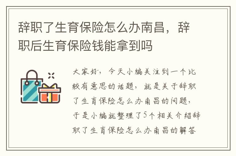 辞职了生育保险怎么办南昌，辞职后生育保险钱能拿到吗