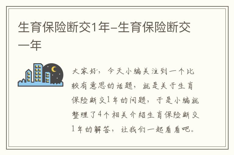 生育保险断交1年-生育保险断交一年