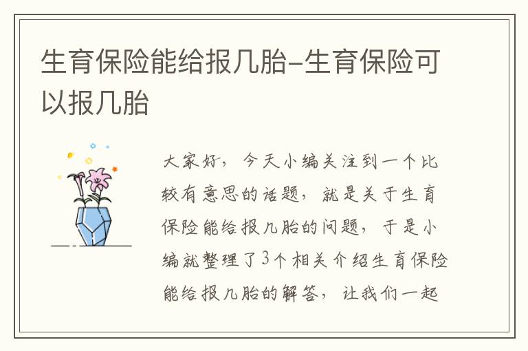 生育保险能给报几胎-生育保险可以报几胎