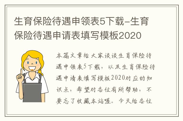 生育保险待遇申领表5下载-生育保险待遇申请表填写模板2020