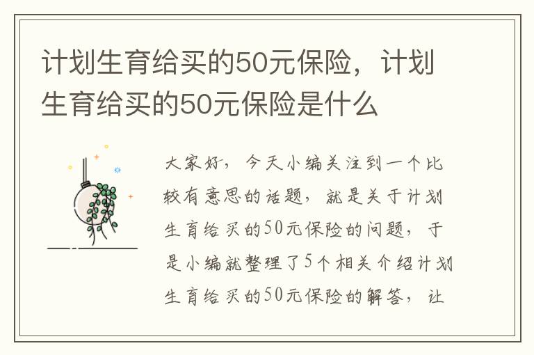 计划生育给买的50元保险，计划生育给买的50元保险是什么