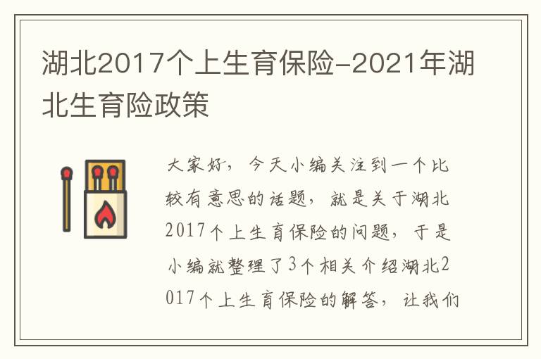 湖北2017个上生育保险-2021年湖北生育险政策