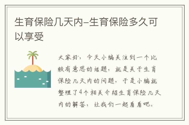 生育保险几天内-生育保险多久可以享受