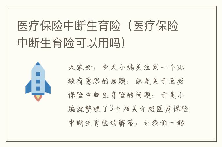 医疗保险中断生育险（医疗保险中断生育险可以用吗）