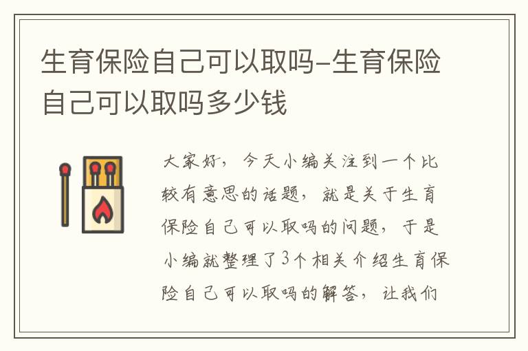 生育保险自己可以取吗-生育保险自己可以取吗多少钱