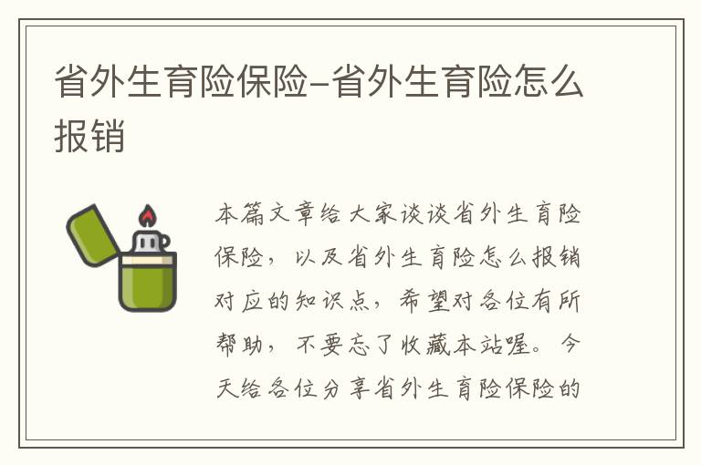 省外生育险保险-省外生育险怎么报销