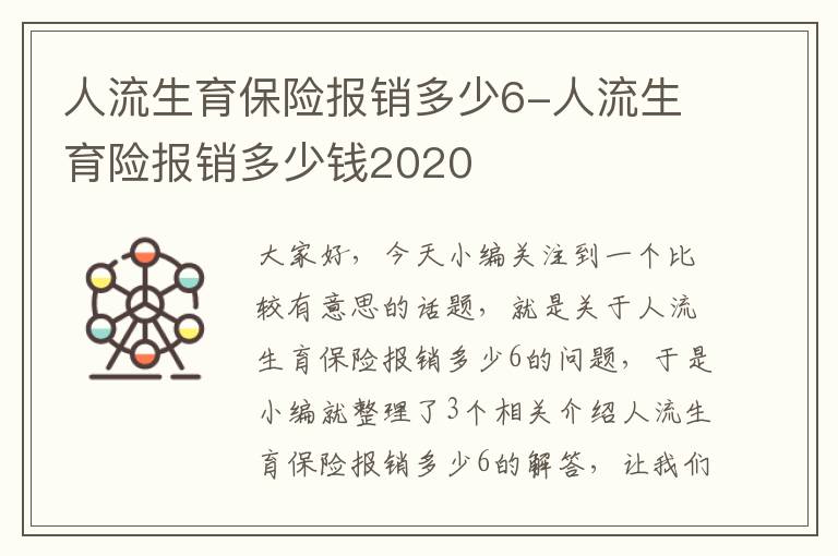 人流生育保险报销多少6-人流生育险报销多少钱2020