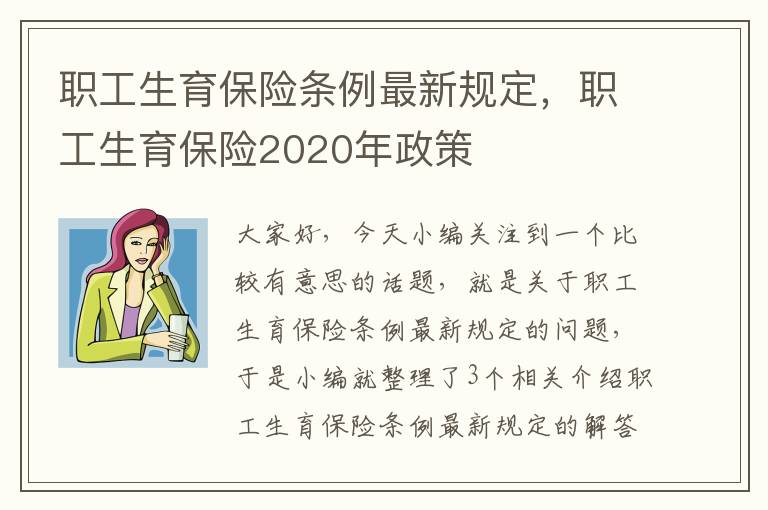 职工生育保险条例最新规定，职工生育保险2020年政策