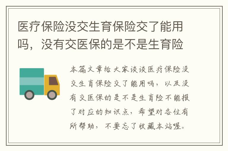 医疗保险没交生育保险交了能用吗，没有交医保的是不是生育险不能报了