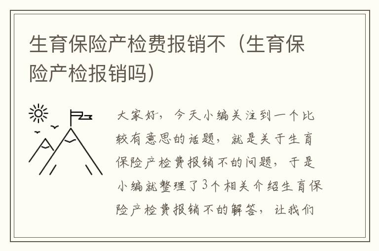 生育保险产检费报销不（生育保险产检报销吗）