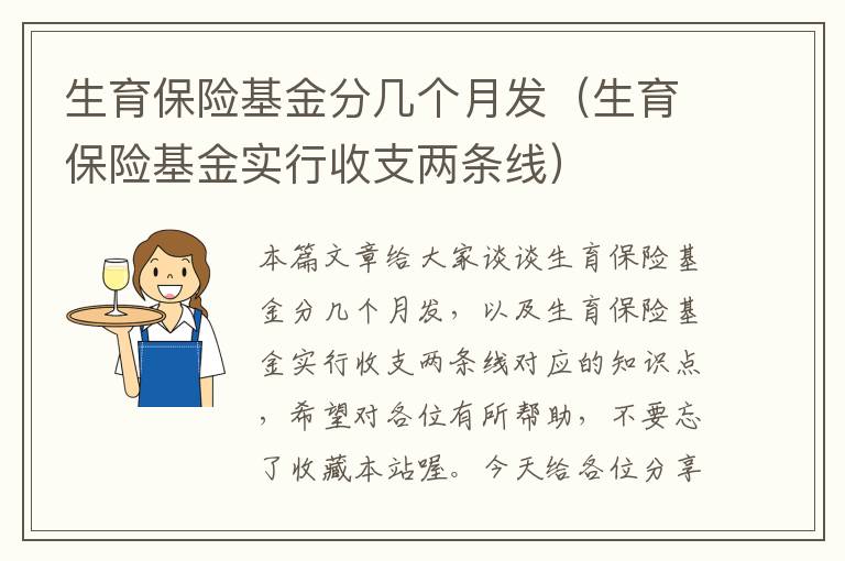 生育保险基金分几个月发（生育保险基金实行收支两条线）