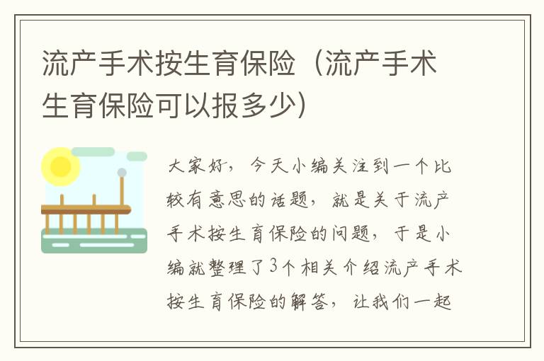 流产手术按生育保险（流产手术生育保险可以报多少）