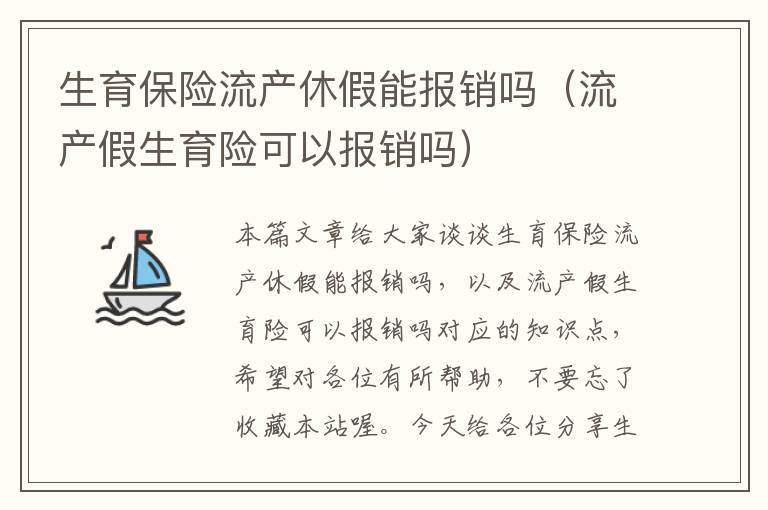 生育保险流产休假能报销吗（流产假生育险可以报销吗）